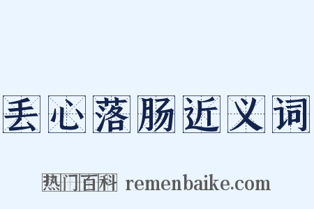丢心落肠近义词是什么意思的图片